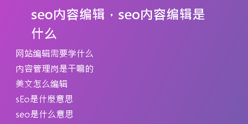 seo内容编辑,seo内容编辑是什么