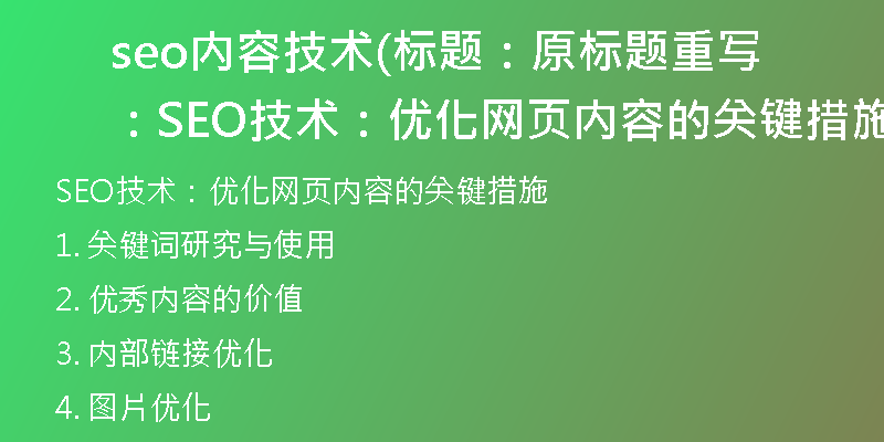 seo内容技术(标题:原标题重写:SEO技术:优化网页内容的关键措施)