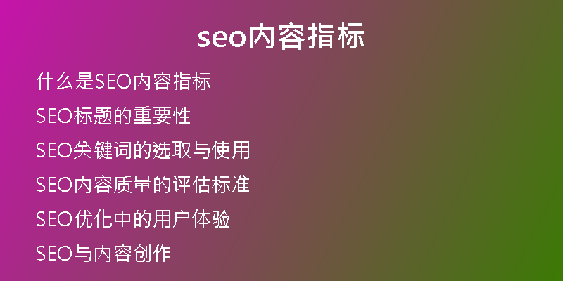 seo内容指标