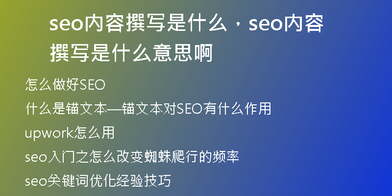 seo内容撰写是什么，seo内容撰写是什么意思啊