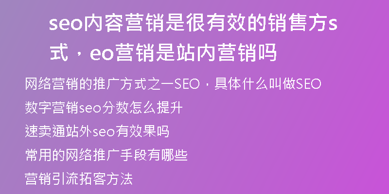 seo内容营销是很有效的销售方式，seo营销是站内营销吗
