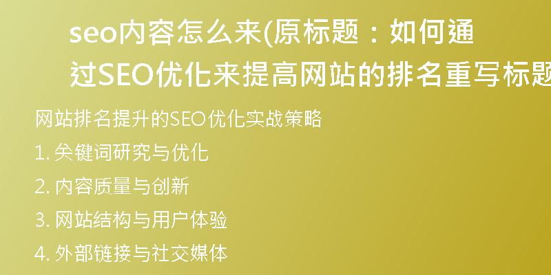 seo内容怎么来(原标题：如何通过SEO优化来提高网站的排名重写标题：网站排名提升的SEO优化实战策略)