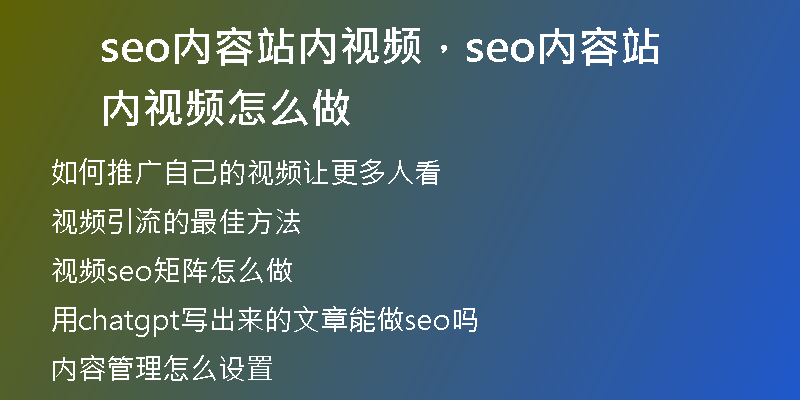 seo内容站内视频，seo内容站内视频怎么做
