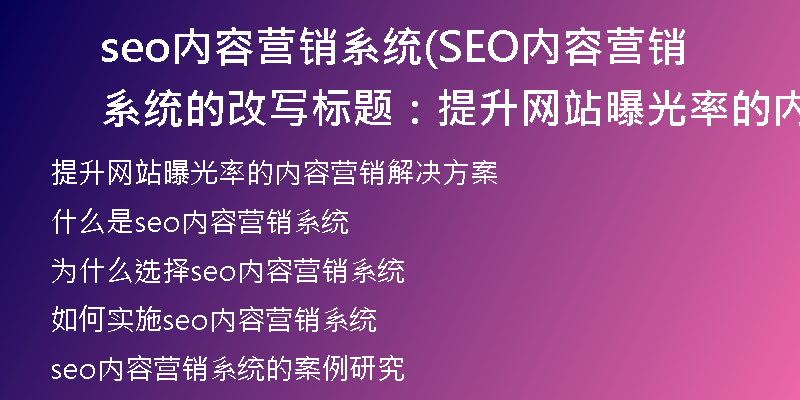 seo内容营销系统(SEO内容营销系统的改写标题：提升网站曝光率的内容营销解决方案)