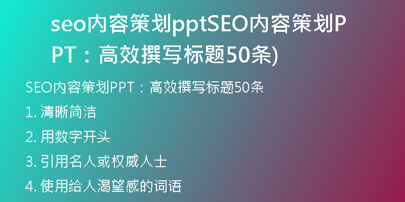 seo内容策划pptSEO内容策划PPT：高效撰写标题50条)