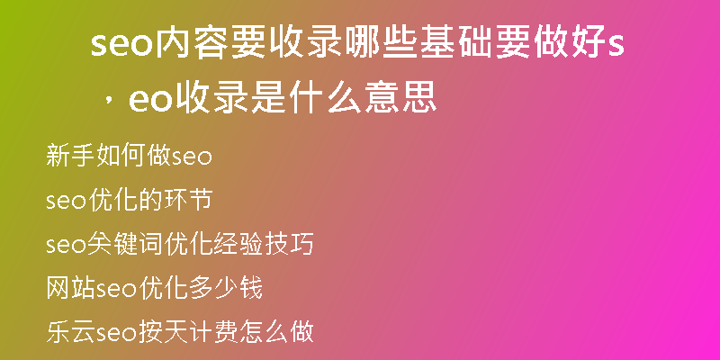 seo内容要收录哪些基础要做好，seo收录是什么意思