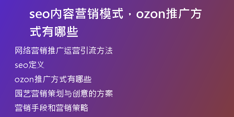 seo内容营销模式，ozon推广方式有哪些