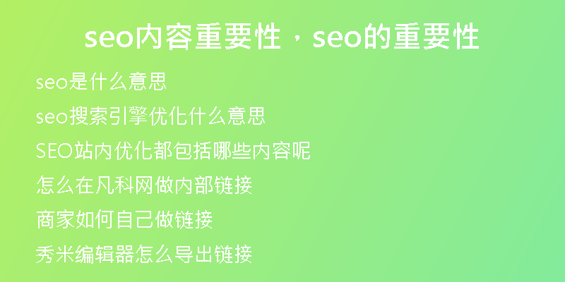 seo内容重要性，seo的重要性