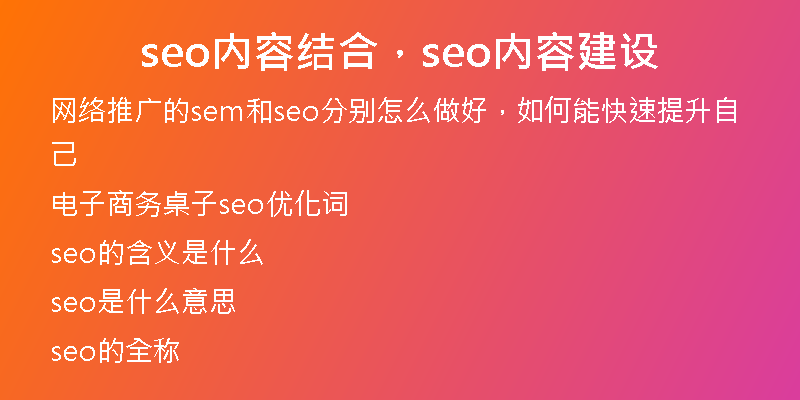 seo内容结合，seo内容建设