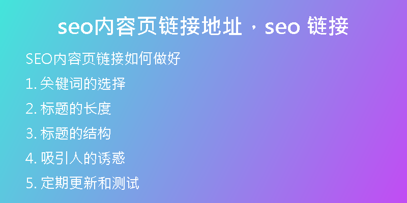 seo内容页链接地址，seo 链接