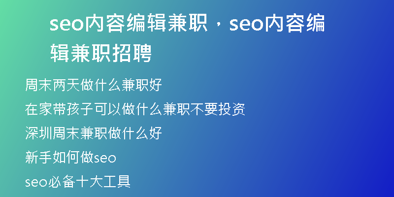 seo内容编辑兼职,seo内容编辑兼职招聘