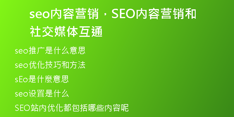 seo内容营销,SEO内容营销和社交媒体互通