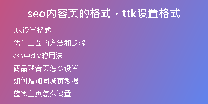 seo内容页的格式，ttk设置格式