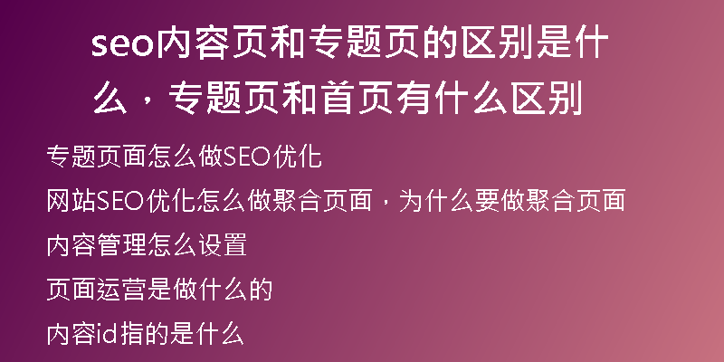 seo内容页和专题页的区别是什么，专题页和首页有什么区别