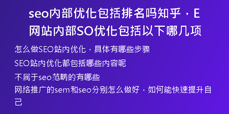 seo内部优化包括排名吗知乎，网站内部SEO优化包括以下哪几项