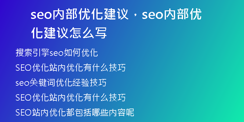 seo内部优化建议，seo内部优化建议怎么写