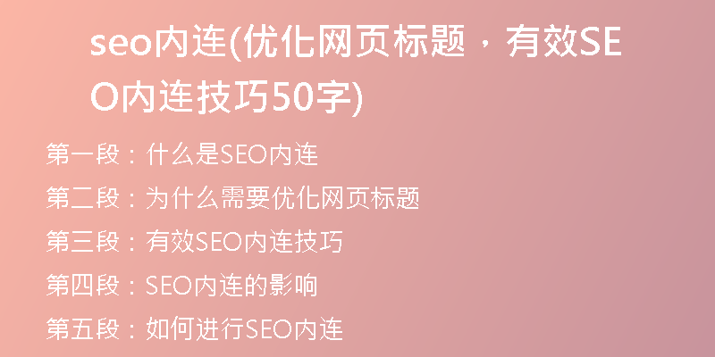 seo内连(优化网页标题，有效SEO内连技巧50字)