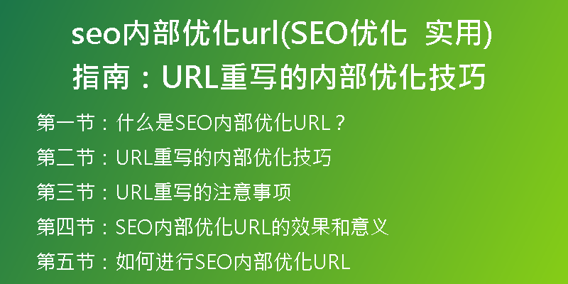 seo内部优化url(SEO优化  实用指南：URL重写的内部优化技巧)