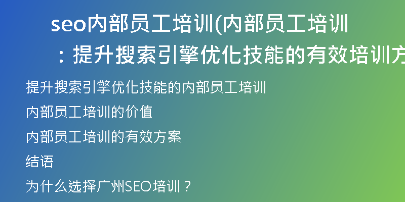 seo内部员工培训(内部员工培训：提升搜索引擎优化技能的有效培训方案)