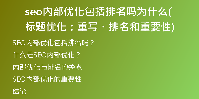 seo内部优化包括排名吗为什么(标题优化：重写、排名和重要性)