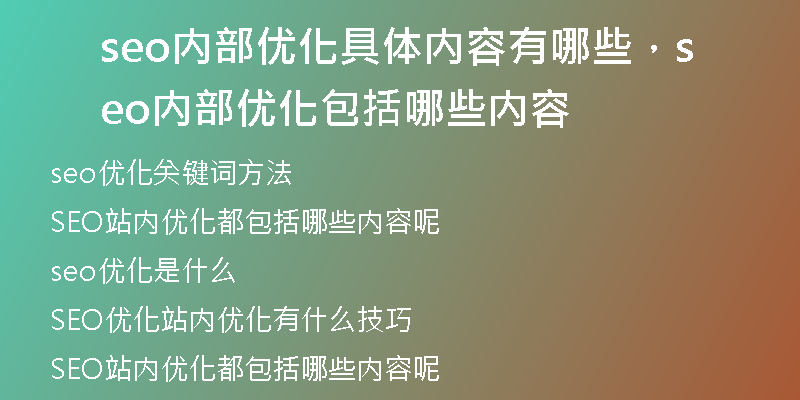 seo内部优化具体内容有哪些，seo内部优化包括哪些内容