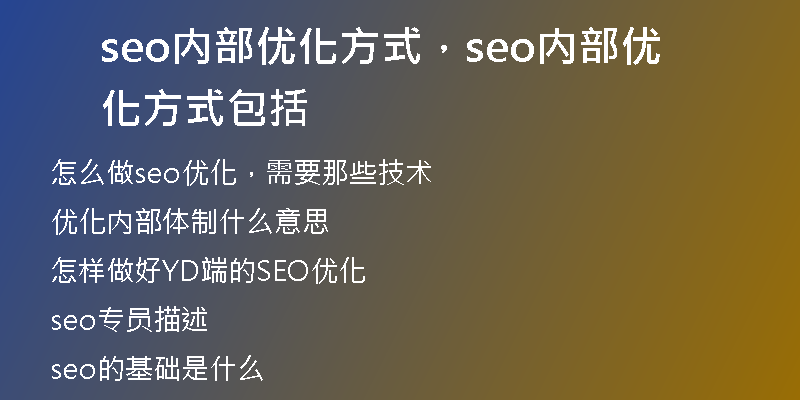 seo内部优化方式，seo内部优化方式包括