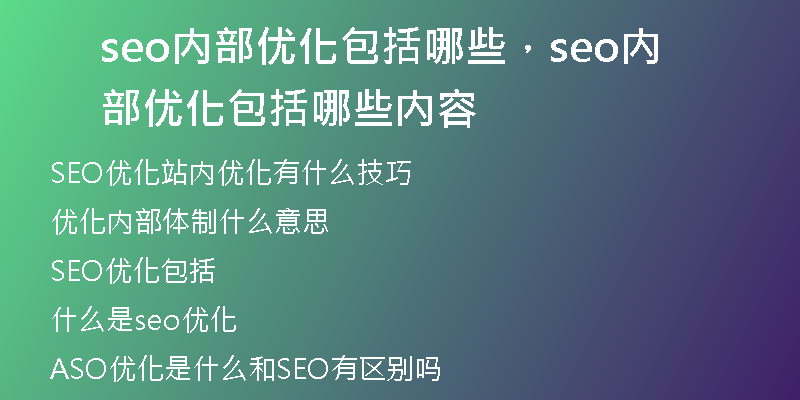 seo内部优化包括哪些，seo内部优化包括哪些内容