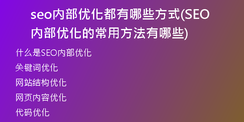 seo内部优化都有哪些方式(SEO内部优化的常用方法有哪些)