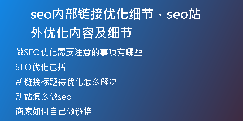 seo内部链接优化细节，seo站外优化内容及细节