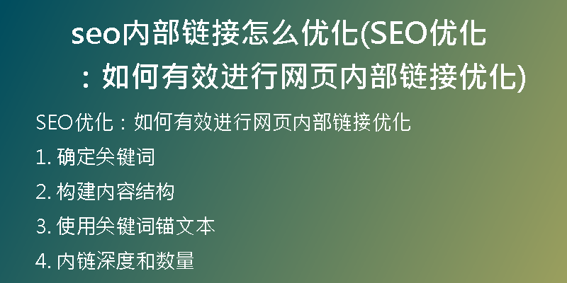 seo内部链接怎么优化(SEO优化：如何有效进行网页内部链接优化)