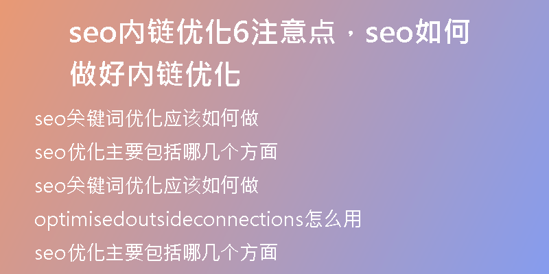 seo内链优化6注意点,seo如何做好内链优化