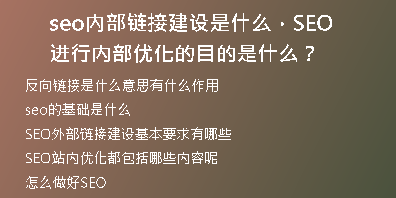 seo内部链接建设是什么，SEO进行内部优化的目的是什么？