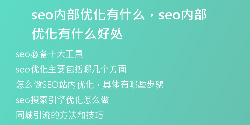 seo内部优化有什么，seo内部优化有什么好处