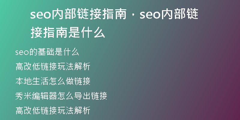seo内部链接指南，seo内部链接指南是什么