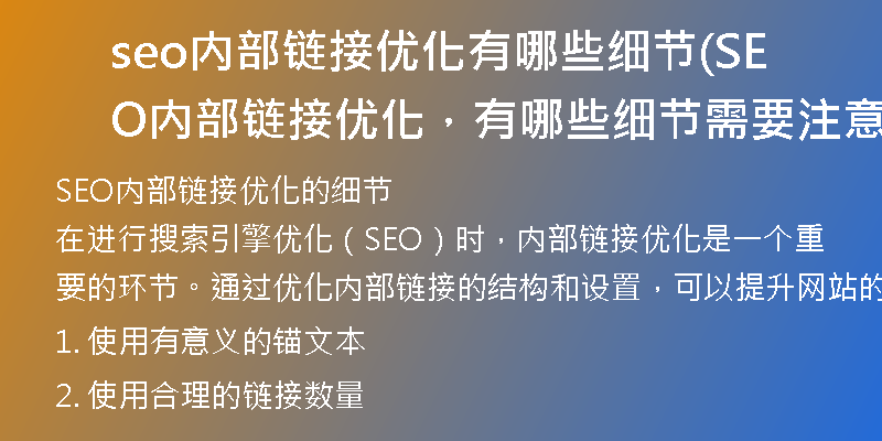 seo内部链接优化有哪些细节(SEO内部链接优化，有哪些细节需要注意)