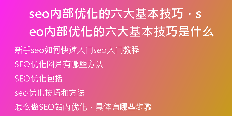 seo内部优化的六大基本技巧，seo内部优化的六大基本技巧是什么