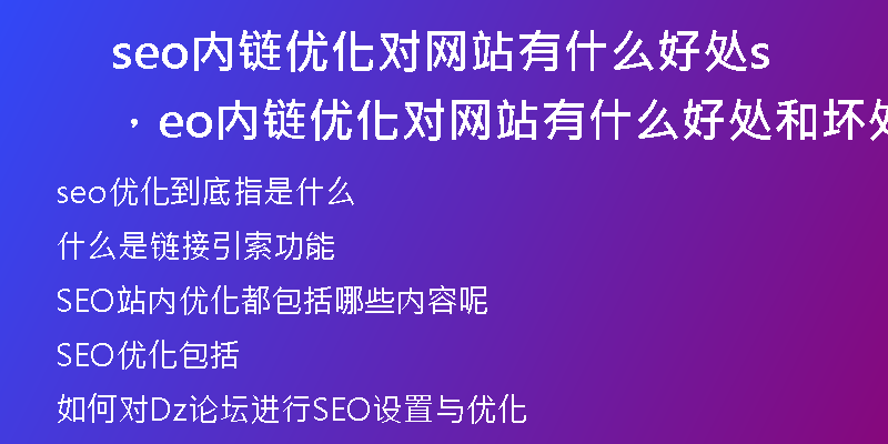 seo内链优化对网站有什么好处，seo内链优化对网站有什么好处和坏处