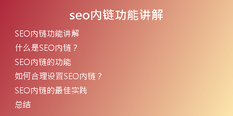 seo内链功能讲解