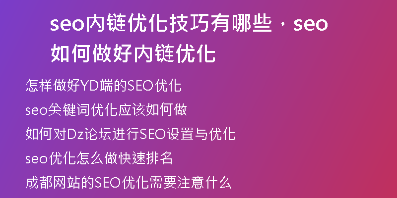 seo内链优化技巧有哪些，seo如何做好内链优化