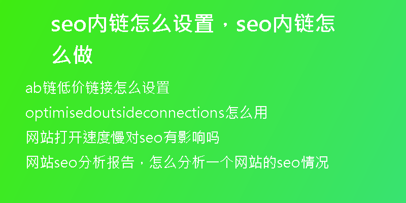 seo内链怎么设置，seo内链怎么做