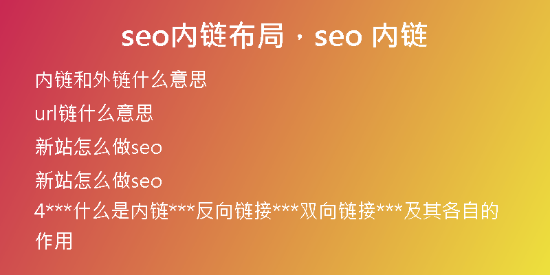 seo内链布局，seo 内链