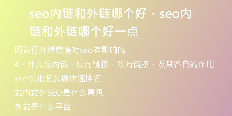seo内链和外链哪个好,seo内链和外链哪个好一点