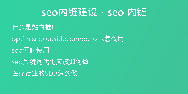 seo内链建设，seo 内链