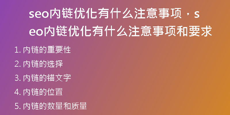 seo内链优化有什么注意事项，seo内链优化有什么注意事项和要求