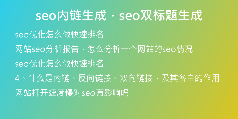 seo内链生成,seo双标题生成
