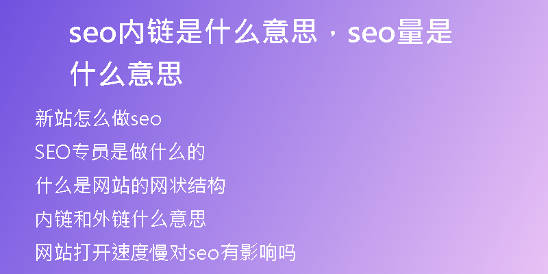 seo内链是什么意思，seo量是什么意思
