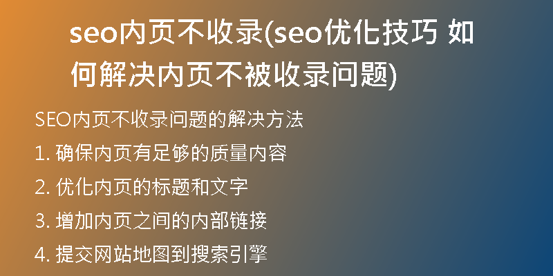 seo内页不收录(seo优化技巧 如何解决内页不被收录问题)