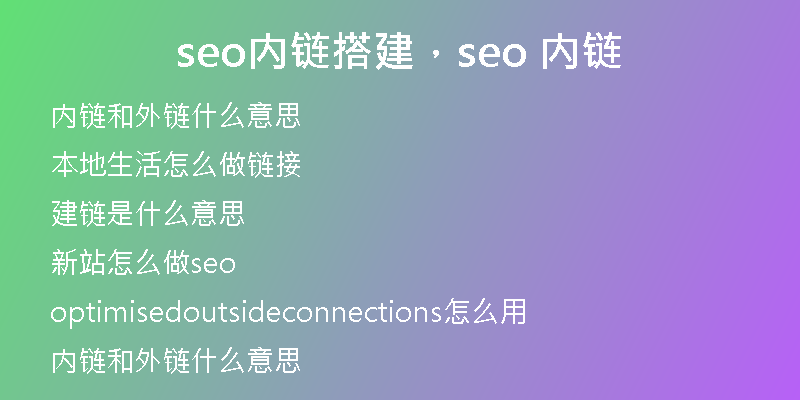 seo内链搭建，seo 内链