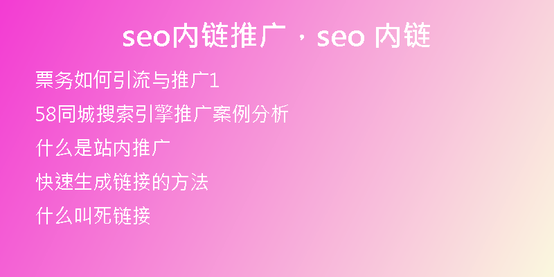 seo内链推广，seo 内链