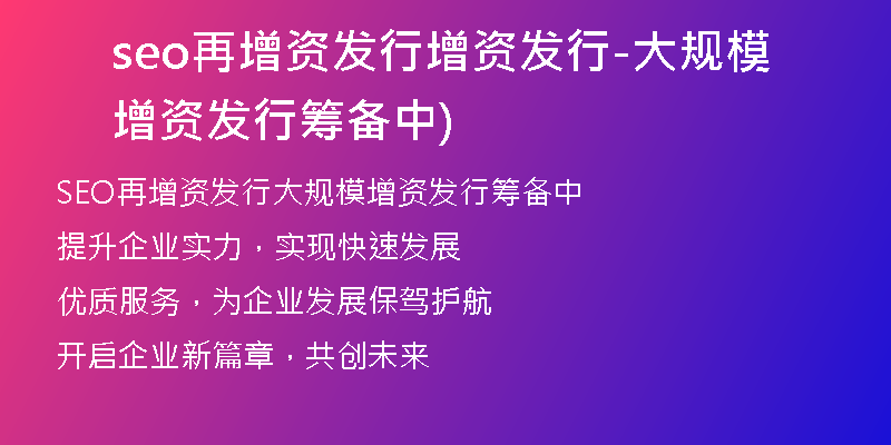 seo再增资发行增资发行-大规模增资发行筹备中)